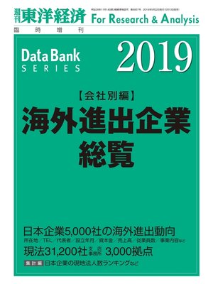 cover image of 海外進出企業総覧（会社別編）　2019年版